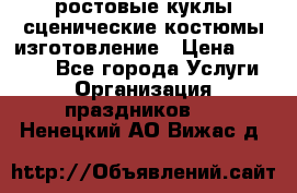 ростовые куклы.сценические костюмы.изготовление › Цена ­ 15 000 - Все города Услуги » Организация праздников   . Ненецкий АО,Вижас д.